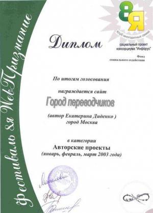 2003 г., диплом фестиваля «Веб-признание»
